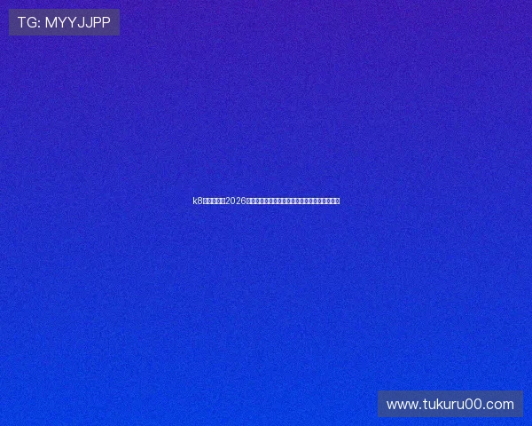 k8体育官网：2026世界杯足球明星表现点评与最佳阵容推荐全攻略